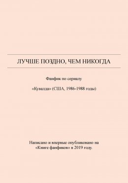 Скачать книгу Лучше поздно, чем никогда