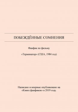 Скачать книгу Побеждённые сомнения