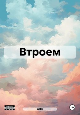 Скачать книгу Втроем