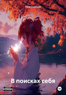 Скачать книгу В поисках себя