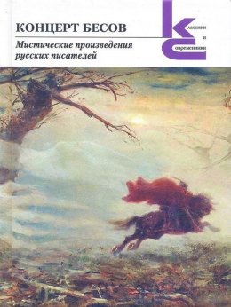 Скачать книгу Концерт бесов. Мистические произведения русских писателей