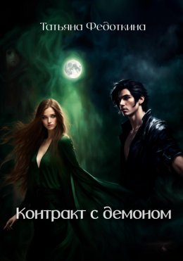 Скачать книгу Контракт с демоном