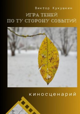 Скачать книгу Игра теней – по ту сторону событий (киносценарий)