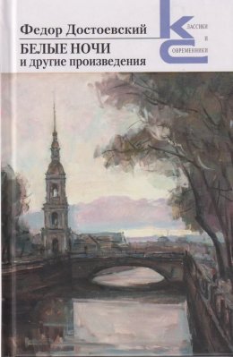 Скачать книгу «Белые ночи» и другие произведения