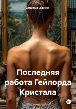 Скачать книгу Последняя работа Гейлорда Кристала