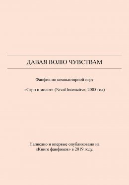 Скачать книгу Давая волю чувствам