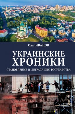 Скачать книгу Украинские хроники. Становление и деградация государства