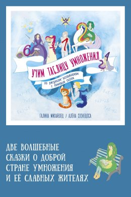 Скачать книгу Две волшебные сказки о доброй стране умножения и ее славных жителях. Учим таблицу умножения по рисункам-ассоциациям с помощью сказок