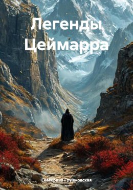 Скачать книгу Легенды Цеймарра