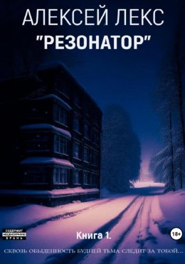 Скачать книгу Резонатор