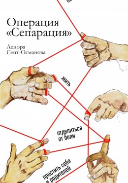 Скачать книгу Операция «Сепарация»