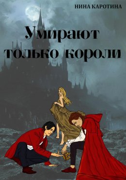 Скачать книгу Умирают только короли