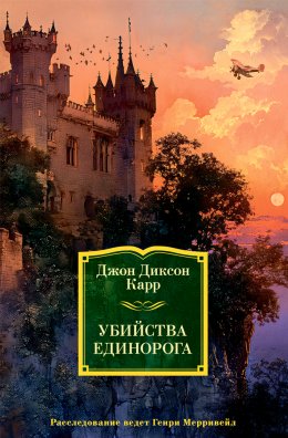 Скачать книгу Убийства единорога