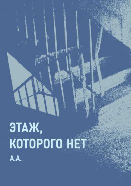 Скачать книгу Этаж, которого нет