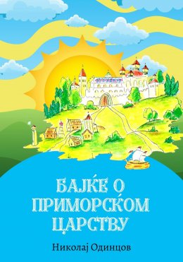 Скачать книгу Бајке о Приморском царству