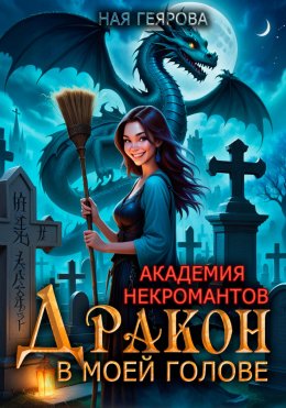 Скачать книгу Академия некромантов. Дракон в моей голове