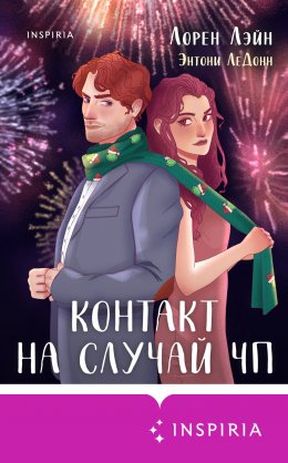 Скачать книгу Контакт на случай ЧП