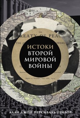 Скачать книгу Истоки Второй мировой войны