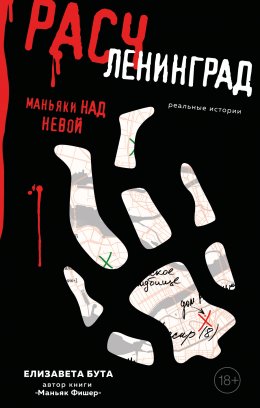 Скачать книгу Расчленинград. Маньяки над Невой