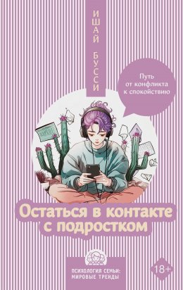 Скачать книгу Остаться в контакте с подростком. Путь от конфликта к спокойствию