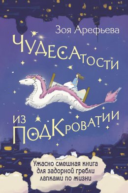 Скачать книгу Чудесатости из Подкроватии. Ужасно смешная книга для задорной гребли лапками по жизни