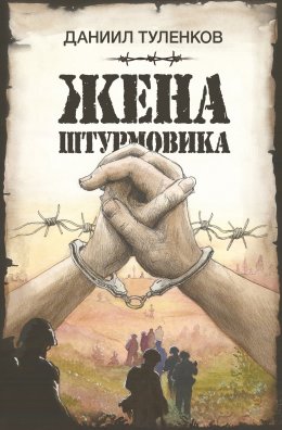 Скачать книгу Жена штурмовика