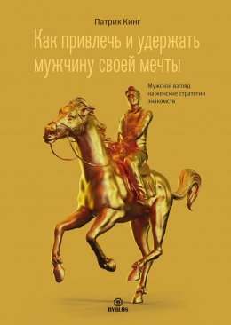 Скачать книгу Как привлечь и удержать мужчину своей мечты. Мужской взгляд на женские стратегии знакомств