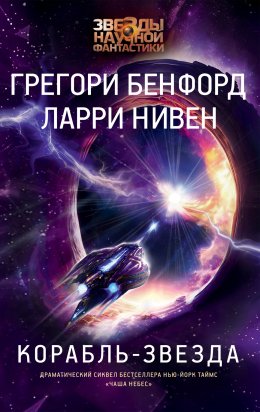 Скачать книгу Корабль-звезда