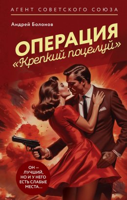 Скачать книгу Операция «Крепкий поцелуй»