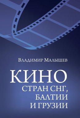 Скачать книгу Кино стран СНГ, Балтии и Грузии