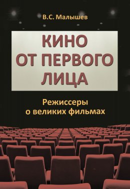 Скачать книгу Кино от первого лица. Режиссеры о великих фильмах