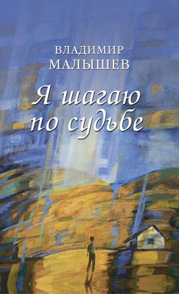 Скачать книгу Я шагаю по судьбе