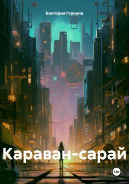 Скачать книгу Караван-сарай