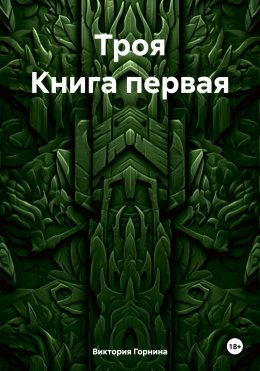 Скачать книгу Троя. Книга первая