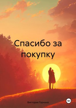 Скачать книгу Спасибо за покупку