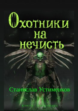 Скачать книгу Охотники на нечисть. Книга Некромага