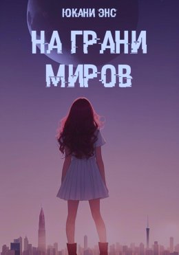 Скачать книгу На грани миров