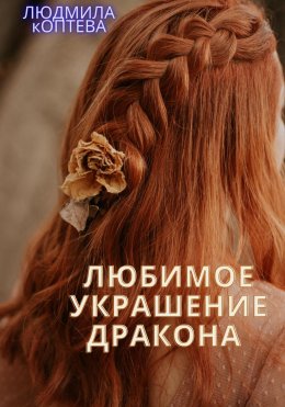 Скачать книгу Любимое украшение дракона