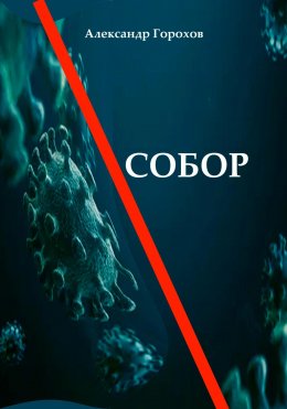 Скачать книгу Собор