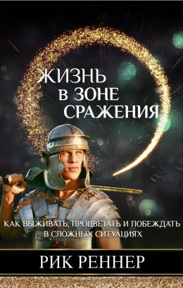 Скачать книгу Жизнь в зоне сражения