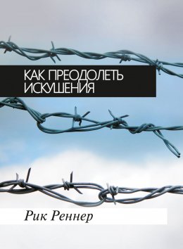 Скачать книгу Как преодолеть искушения