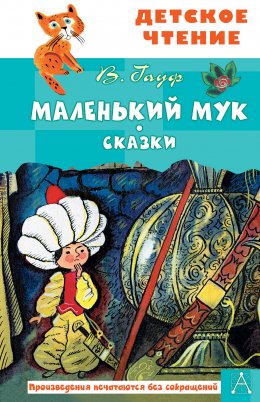 Скачать книгу Маленький Мук