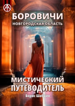 Скачать книгу Боровичи. Новгородская область. Мистический путеводитель