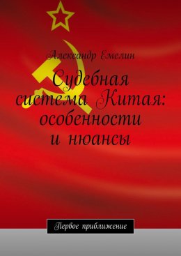 Скачать книгу Судебная система Китая: особенности и нюансы