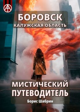 Скачать книгу Боровск. Калужская область. Мистический путеводитель