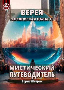 Скачать книгу Верея. Московская область. Мистический путеводитель