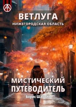 Скачать книгу Ветлуга. Нижегородская область. Мистический путеводитель