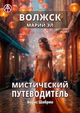 Скачать книгу Волжск. Марий Эл. Мистический путеводитель