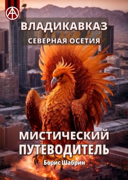 Скачать книгу Владикавказ. Северная Осетия. Мистический путеводитель