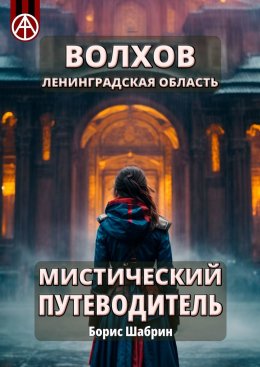 Скачать книгу Волхов. Ленинградская область. Мистический путеводитель